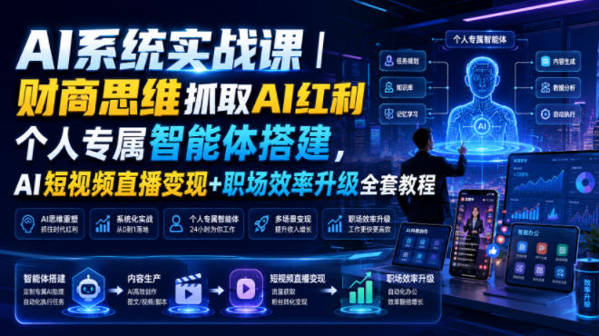 AI系统实战课｜财商思维抓取AI红利｜个人专属智能体搭建，AI短视频直播变现+职场效率升级全套教程-好耶资源
