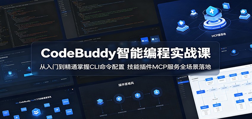 CodeBuddy智能编程实战课：从入门到精通掌握CLI命令配置，技能插件MCP服务全场景落地-好耶资源