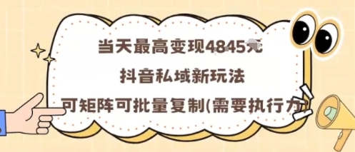 当天最高变现1k+，抖音私域新玩法，可矩阵可批量复制-好耶资源