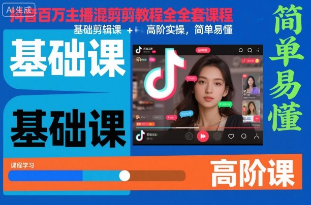 抖音百万主播混剪教程全套课程,基础剪辑课+高阶实操,简单易懂-好耶资源