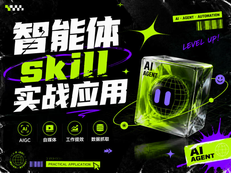 智能体skill实战应用，为寻求利用智能体进行工作提效的人打造，案例演示，纯实战课-好耶资源