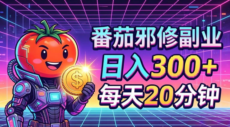 番茄小说撸金，日入300+，每天20分钟！五一必看，独家项目，副业小白友好，超级简单【揭秘】-好耶资源