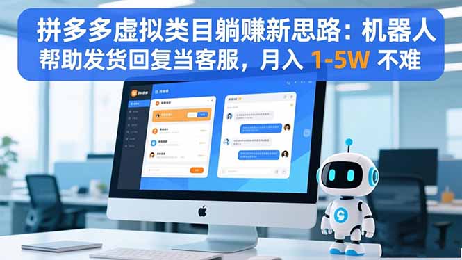 拼多多虚拟类目躺赚新思路：机器人帮助发货回复当客服，月入 1-5W 不难-好耶资源