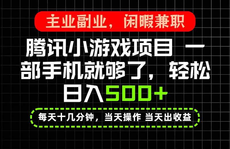 （20308期）当天操作 当天见收益，一部手机就能搞定，轻松日入500+，长期项目，长期可做！-好耶资源