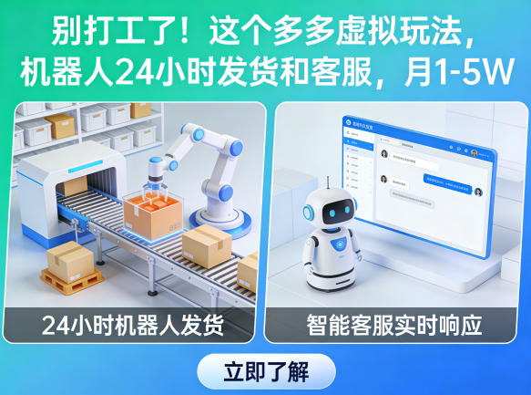 别打工了!这个多多虚拟玩法,机器人24小时发货和客服,月1-5W【揭秘】-好耶资源