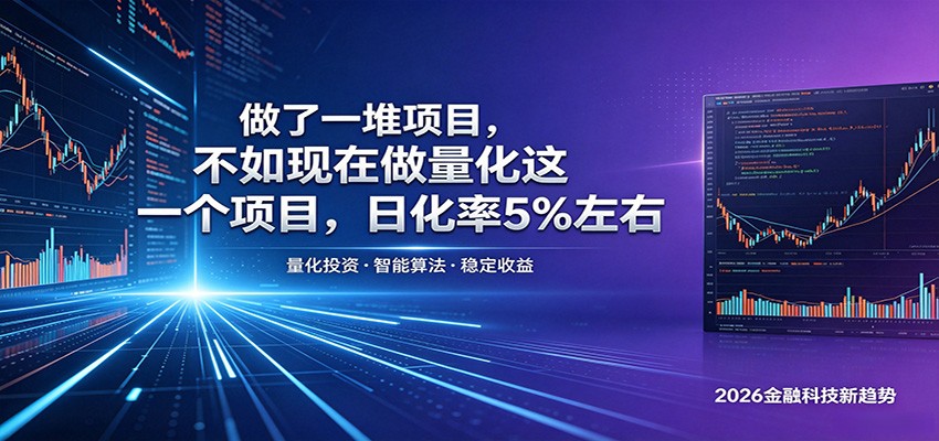 做了一堆项目，不如现在做量化这一个项目，模式简单，收益可控-好耶资源