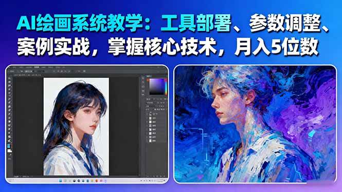 AI绘画系统教学：工具部署+参数调整+案例实战+核心技术，月入5位数-61节课-好耶资源