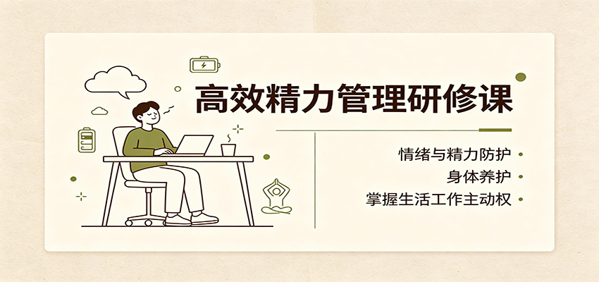 高效精力管理研修课：情绪与精力防护，身体养护，掌握生活工作主动权-好耶资源