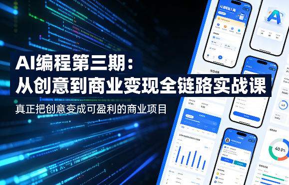 AI编程第三期,从创意到商业变现的全链路实战课,真正把创意变成可盈利的商业项目-好耶资源