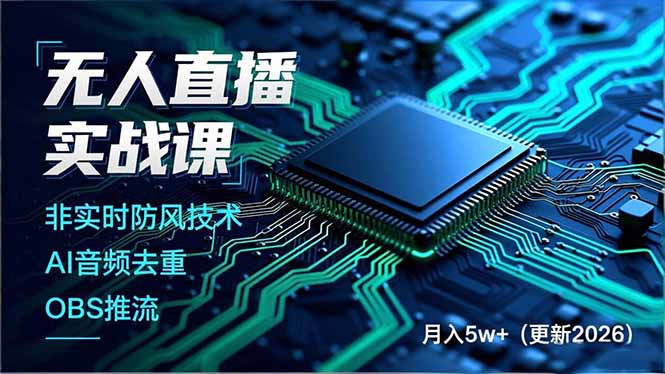 无人直播实战课，非实时防风技术、AI音频去重、OBS推流，建立技术壁垒，月入5w+(更新2026-好耶资源