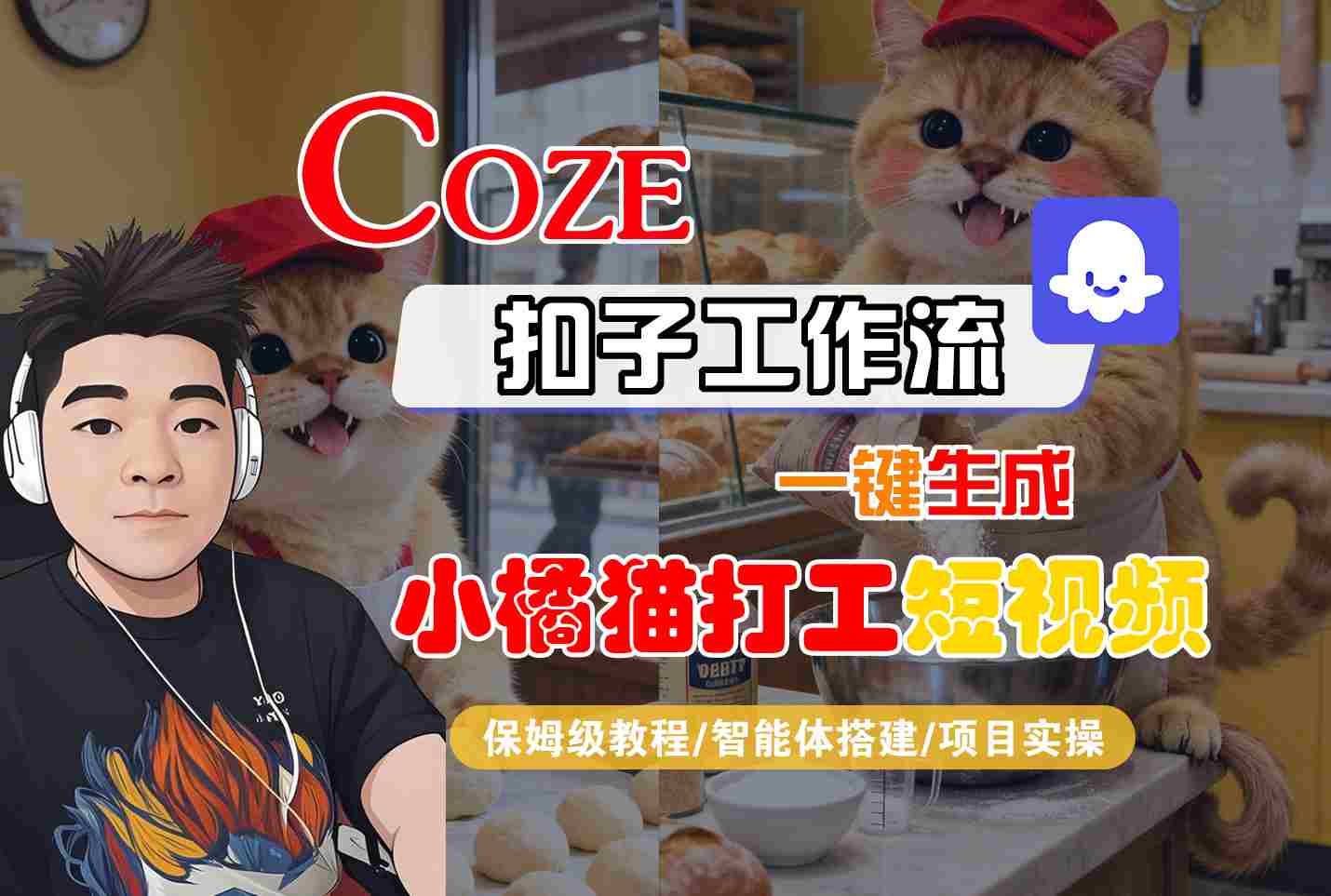 Coze扣子智能体工作流一键生成“小橘猫打工“短视频，全流程保姆级教学-好耶资源