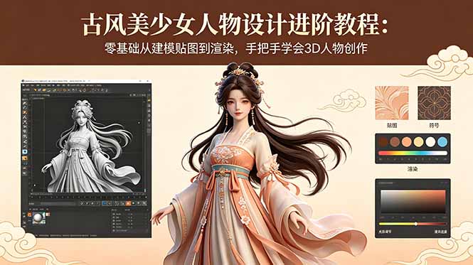 古风美少女人物设计进阶教程：零基础从建模贴图到渲染，手把手学会3D人物创作-好耶资源