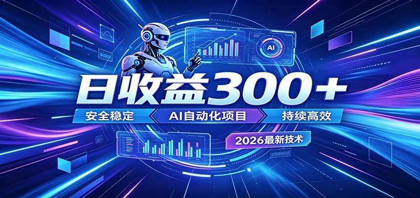 副业躺赚新风口！AI挂机全自动赚钱，零碎时间日入300＋-好耶资源