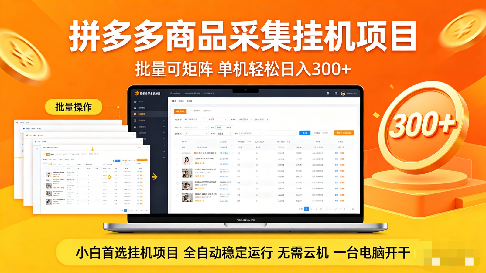 拼多多商品采集全自动挂机玩法 批量可矩阵 单机轻松日入300+-好耶资源