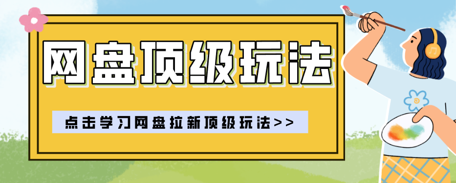 零门槛轻资产创业，一部手机就能做的网盘拉新“神级赛道”玩法，简单粗暴月入10000+-好耶资源