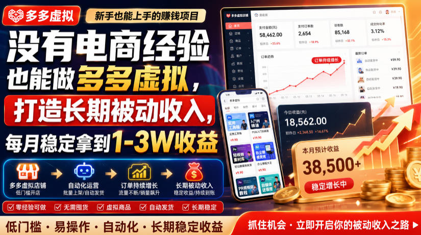 没有电商经验也能做多多虚拟,打造长期被动收入,每月稳定拿到1-3W收益【揭秘】-好耶资源