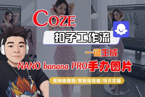 Coze扣子智能体工作流一键生成“nano_banana2-手办图片”,全流程保姆级教学-好耶资源