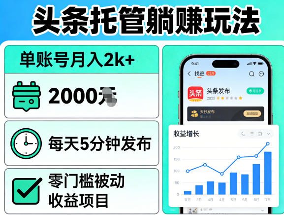 头条托管躺賺玩法,单账号月入2k+,每天5分钟发布即可,零门槛被动收益项目【揭秘】-好耶资源