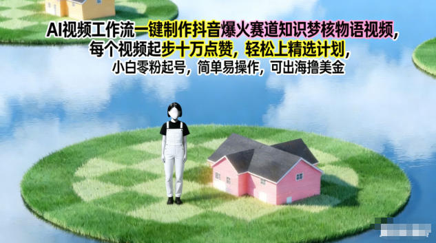 AI视频工作流一键制作抖音爆火赛道知识梦核物语视频，每个视频起步10W点赞，轻松上精选计划-好耶资源