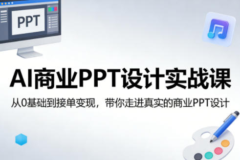 AI商业PPT设计实战课,从0基础到接单变现,带你走进真实的商业PPT设计-好耶资源
