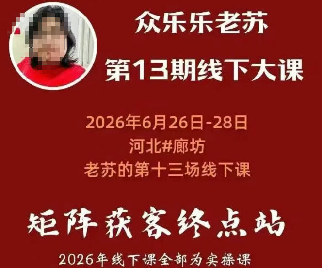 矩阵获客·众乐乐老苏·6月26-28号线下课,14小时录音+字幕+课件资料,完整保姆级矩阵实操手法与案例拆解,全程干货-好耶资源