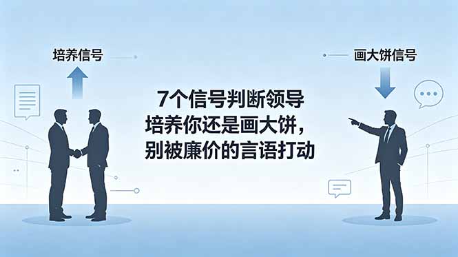 付费文章：7个信号判断领导培养你还是画大饼，别被廉价的言语打动-好耶资源