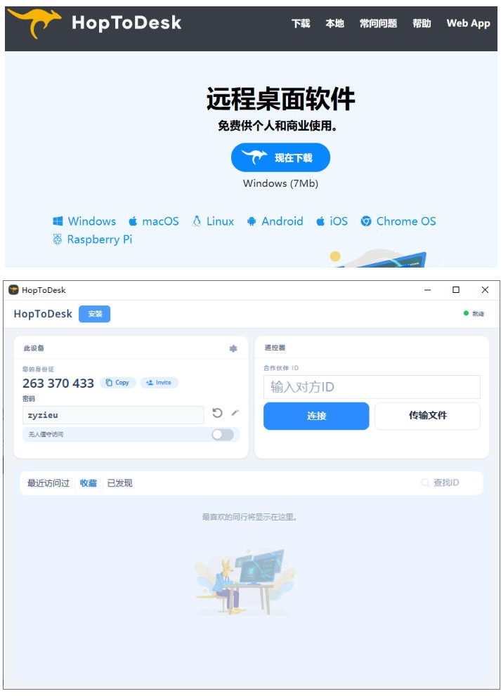 开源桌面远程工具,远超收费版本!免费供个人和商业无限使用,全平台支持,桌面远程控制HopToDesk-好耶资源