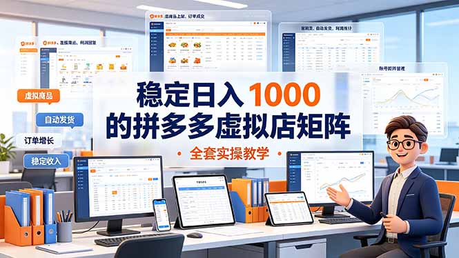 稳定日入 1000 的拼多多虚拟店矩阵，全套实操教学-好耶资源