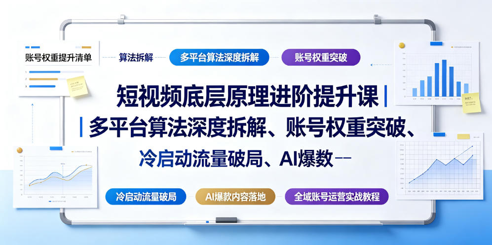 短视频底层原理进阶提升课｜多平台算法深度拆解、账号权重突破、冷启动流量破局、AI爆款内容落地与全域账号运营实战教程-好耶资源