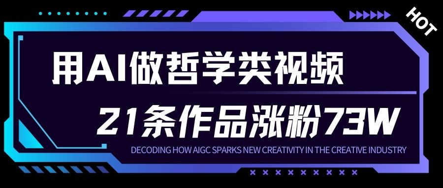 用AI做人生哲学短视频，23条作品涨粉73W，收益非常可观，月入1W+-好耶资源