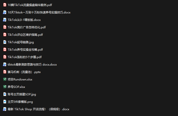 TikTok从0-1实操资料包:养号SOP+爆款公式+投流手册-好耶资源