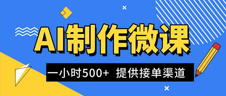 AI制作微课视频，一单300-1000+，蓝海项目，单子做不完，提供接单渠道！-好耶资源