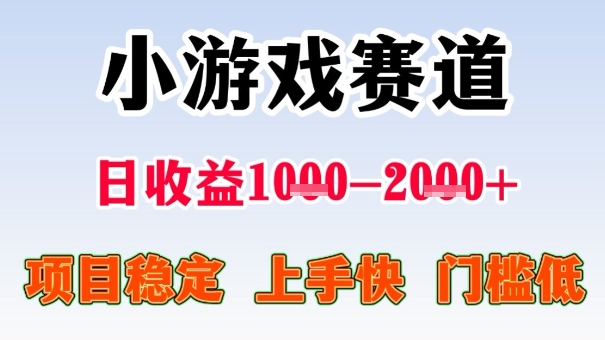 全年可变现项目,收益高,无门槛,小游戏赛道,一天收益1k+,一个月收入顶别人半年的工资【揭秘】-好耶资源