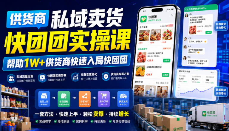 供货商私域卖货快团团实操课，帮助1W+供货商快速入局快团团-好耶资源