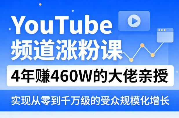 YouTube频道涨粉课,4年賺460W的大佬亲授,实现从零到千万级的受众规模化增长-好耶资源