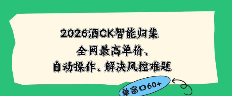 2026最新版酒店CK智能归集玩法，最高单价、零成本、零人工，自动操作、解决风控难题【揭秘】-好耶资源