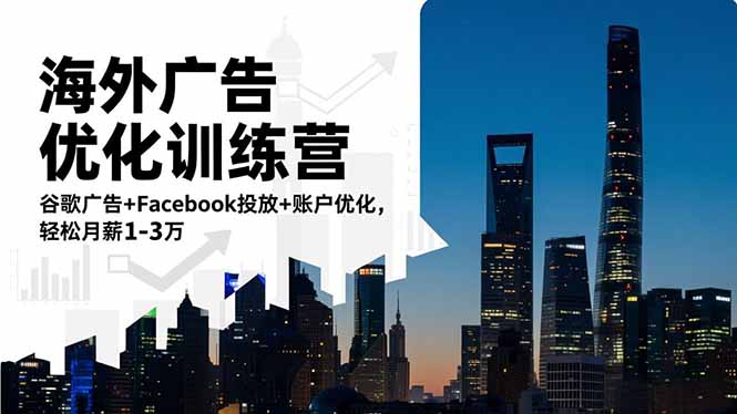 海外广告优化训练营：谷歌广告+Facebook投放+账户优化，轻松月薪1-3万-好耶资源