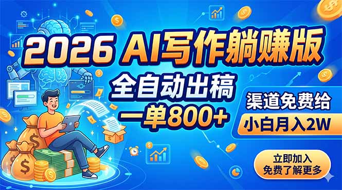 2026 AI写作躺赚版：全自动出稿，一单800+，渠道免费给，小白月入2W-好耶资源
