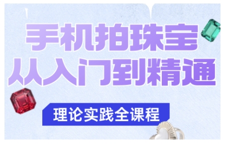 手机拍珠宝从入门到精通,告别拍不出珠宝质感的困扰-好耶资源