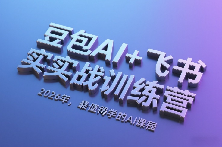 豆包AI+飞书实战训练营，2026年，最值得学的AI课程-好耶资源