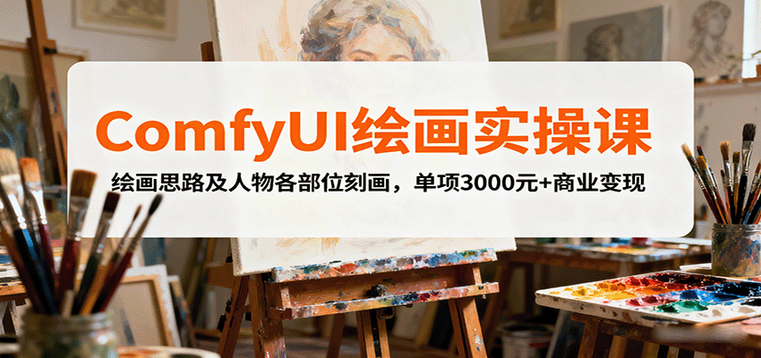 ComfyUI绘画实操课，绘画思路及人物各部位刻画，单项3000元+商业变现-好耶资源