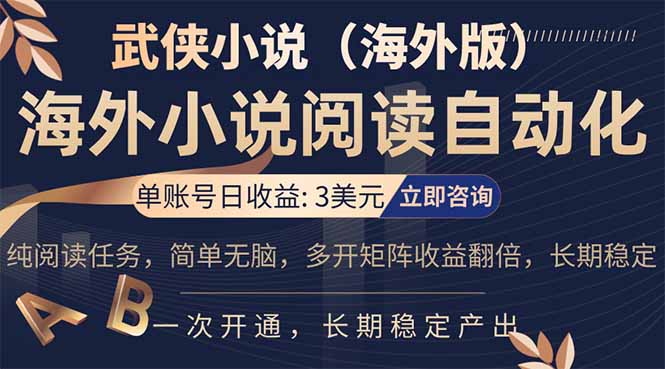 小说阅读挂机,单账号日收益3美元,单可多开裂变支持批量多开,单电脑日收益可达1000+-好耶资源