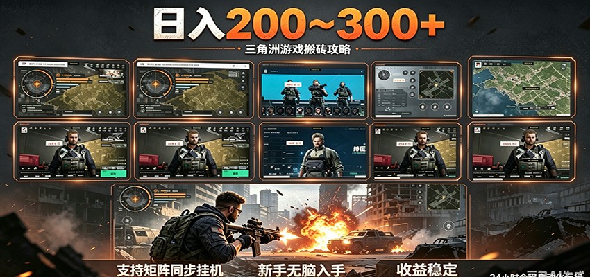 日入200~300+ 三角洲全自动搬砖项目,新手零门槛即可无脑入手-好耶资源