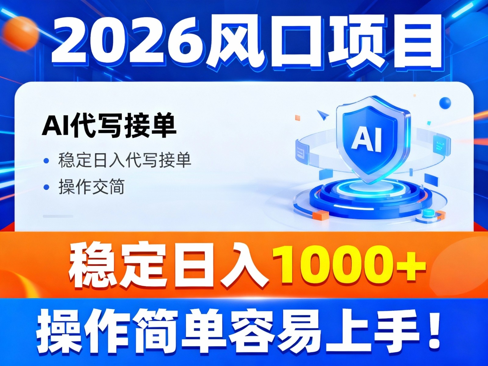 2026风口项目,提供接单渠道，AI代写接单，稳定日入1000+，操作简单容易上手-好耶资源