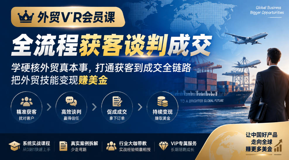 外贸VIP会员课｜全流程获客谈判成交，学硬核外贸真本事，打通获客到成交全链路，把外贸技能变现賺美金-好耶资源