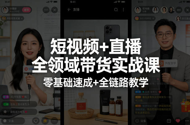 短视频+直播全领域带货实战课，零基础速成+全链路教学-好耶资源