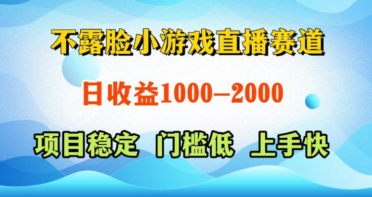 不露脸小游戏直播赛道，日收益500-1k+，可全自动AI玩，可脚本玩，可真人玩，项目稳定，上手快【揭秘】-好耶资源
