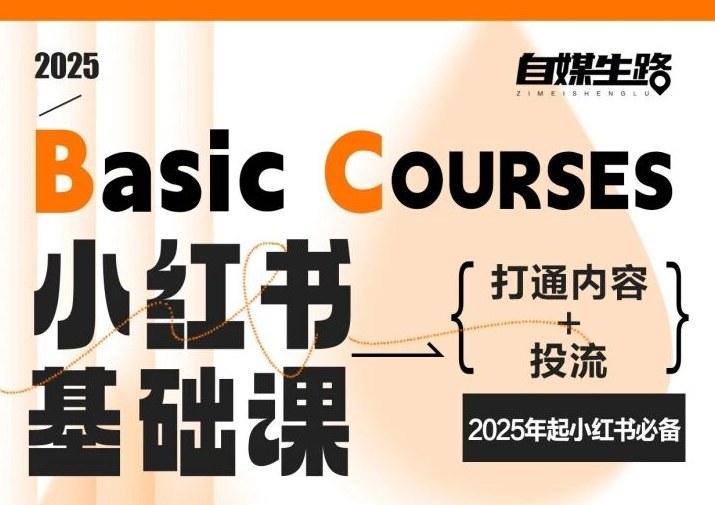 自媒生路小红书基础课,打通内容+投流,2025年起小红书必备-好耶资源