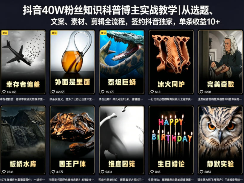 抖音40W粉丝知识科普博主实战教学|从选题、文案、素材、剪辑全流程,签约抖音精选独家,单条收益1k+-好耶资源