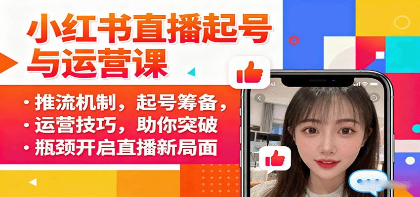 小红书直播起号与运营课：推流机制，起号筹备，运营技巧，助你突破瓶颈开启直播新局面-好耶资源